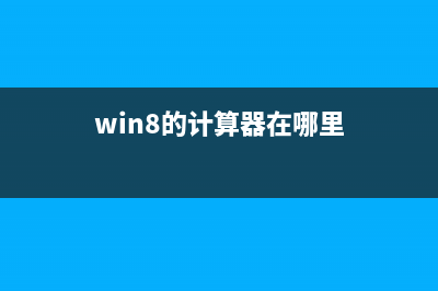 win8怎樣關閉程序 2種關閉win8程序的方法介紹(win8怎么關電腦)